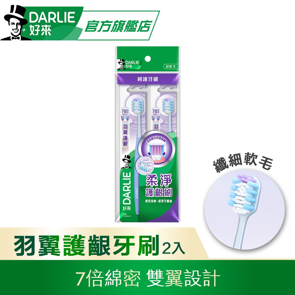 DARLIE 好來 羽翼護齦牙刷2入