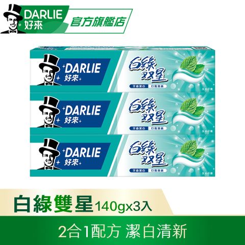 DARLIE 好來 白綠雙星牙膏 140g*3 超值組