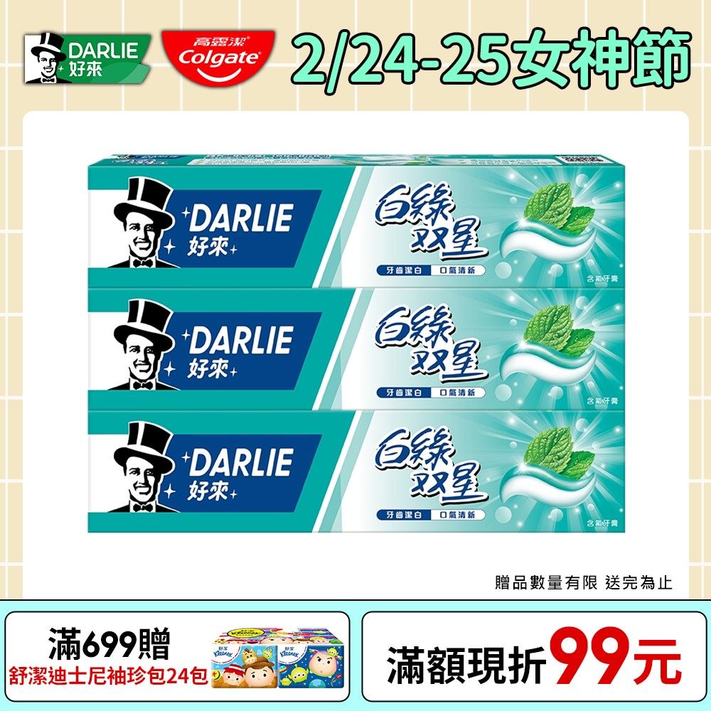 DARLIE 好來 白綠雙星牙膏 140g*3 超值組