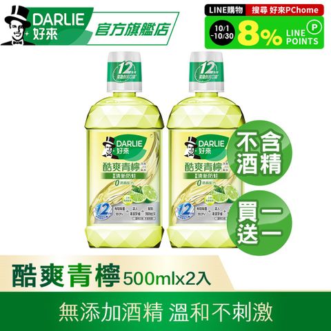 DARLIE 好來 酷爽青檸漱口水-無酒精配方500mlx2