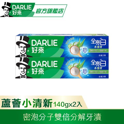 DARLIE 好來 全亮白密泡小蘇打牙膏-蘆薈小清新140gx2