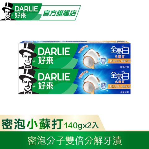 DARLIE 好來 全亮白 - 密泡小蘇打牙膏140gx2