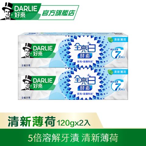 DARLIE 好來 全亮白極緻酵素清新薄荷牙膏120g*2入