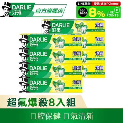 DARLIE 好來 超氟強化琺瑯質牙膏250gx8入