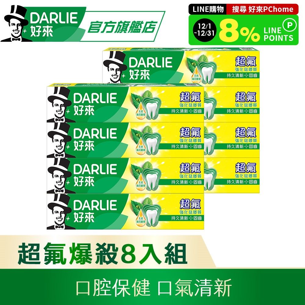 DARLIE 好來 超氟強化琺瑯質牙膏250gx8入