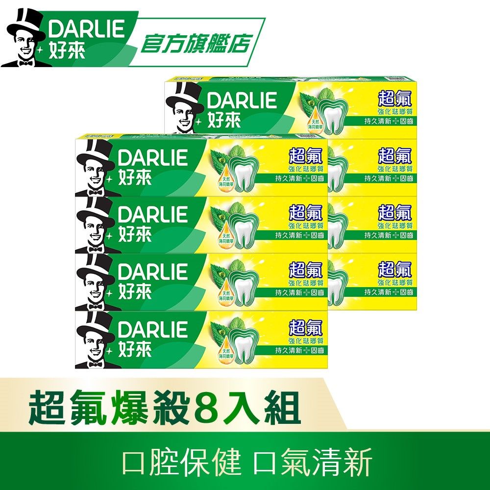 DARLIE 好來 超氟強化琺瑯質牙膏250gx8入