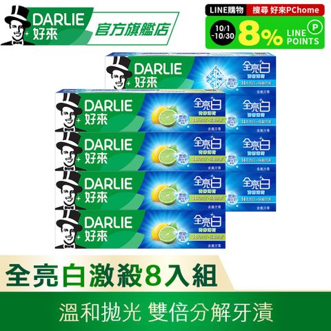 DARLIE 好來 全亮白牙膏8入組(清新薄荷*4+青檸薄荷*4)