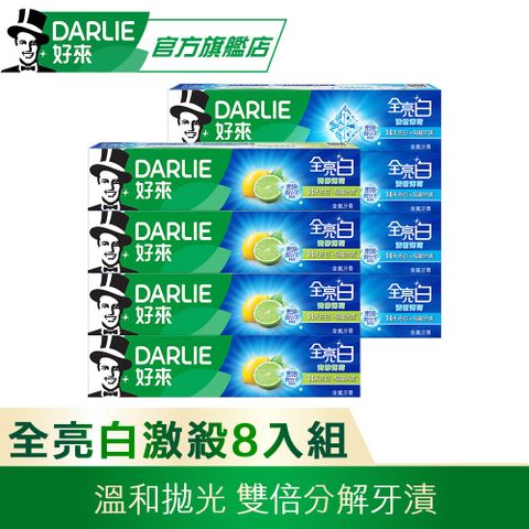 DARLIE 好來 全亮白牙膏8入組(清新薄荷*4+青檸薄荷*4)