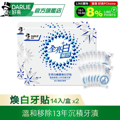 DARLIE 好來 原黑人 全亮白極緻煥白牙貼 14袋/盒*2