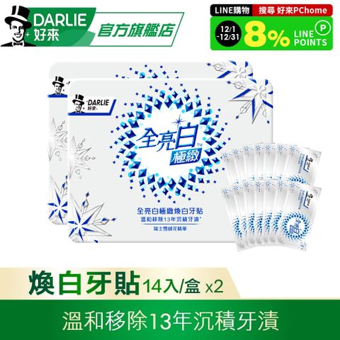 DARLIE 好來 原黑人 全亮白極緻煥白牙貼 14袋/盒*2