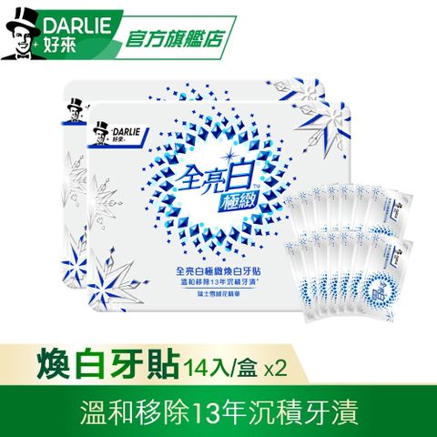 DARLIE 好來 原黑人 全亮白極緻煥白牙貼 14袋/盒*2