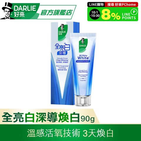 【DARLIE 好來】全亮白深導煥白牙膏90g(3天煥白)