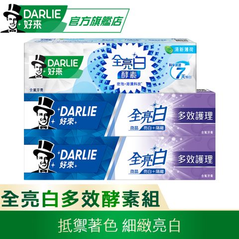 DARLIE 好來 全亮白多效護理牙膏140gX2入+極緻酵素清新薄荷牙膏80g