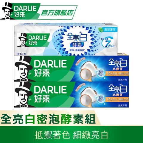 DARLIE 好來 全亮白密泡小蘇打牙膏140gX2入+極緻酵素清新薄荷牙膏80g