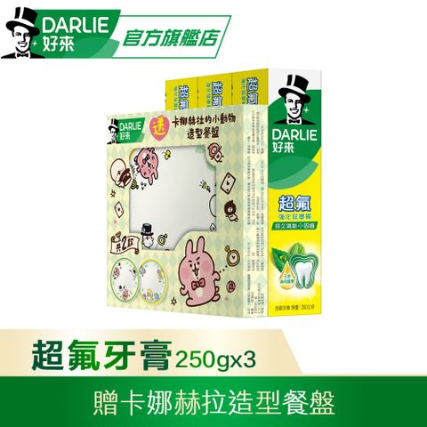 【DARLIE 好來】超氟強化琺瑯質牙膏250gX3 送卡娜赫拉的小動物造型餐盤