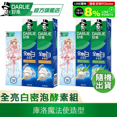 【DARLIE 好來】全亮白密泡小蘇打牙膏140gX2入+極緻酵素清新薄荷牙膏80g(庫洛魔法使造型)