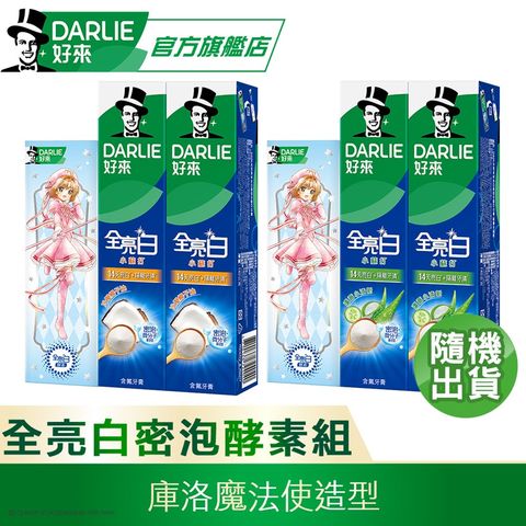 DARLIE 好來 全亮白密泡小蘇打牙膏140gX2入+極緻酵素清新薄荷牙膏80g(庫洛魔法使造型)