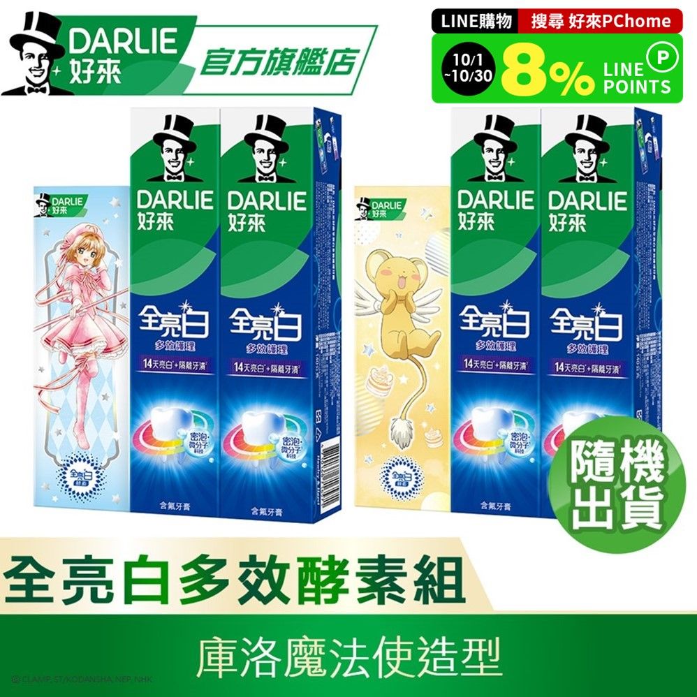 DARLIE 好來 全亮白多效護理牙膏140gX2入+極緻酵素清新薄荷牙膏80g(庫洛魔法使造型)