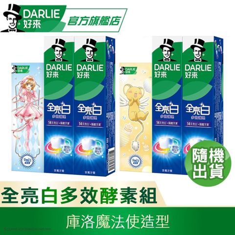 DARLIE 好來 全亮白多效護理牙膏140gX2入+極緻酵素清新薄荷牙膏80g(庫洛魔法使造型)