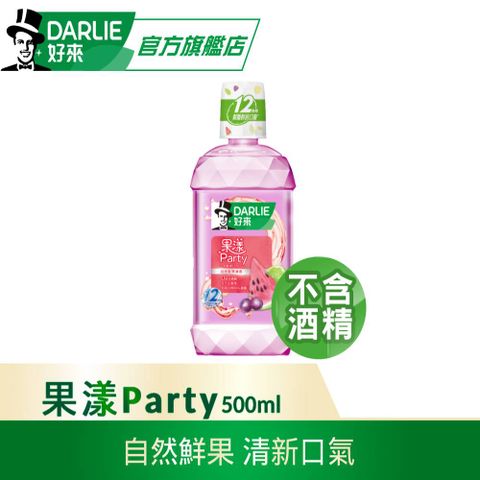 DARLIE 好來 果漾Party漱口水 500ml(口腔清潔/鮮果清香/有助除菌)