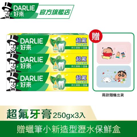 DARLIE 好來 超氟強化琺瑯質牙膏250gx3 送蠟筆小新造型瀝水保鮮碗