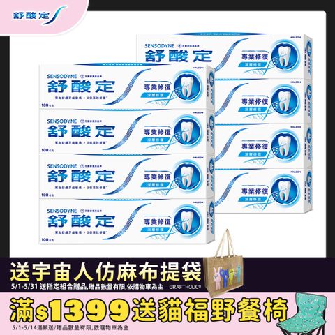 舒酸定 專業修復抗敏牙膏100g x8入
