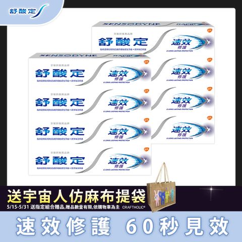 舒酸定 速效修護抗敏牙膏 100g x8入(新舊包裝隨機出貨)