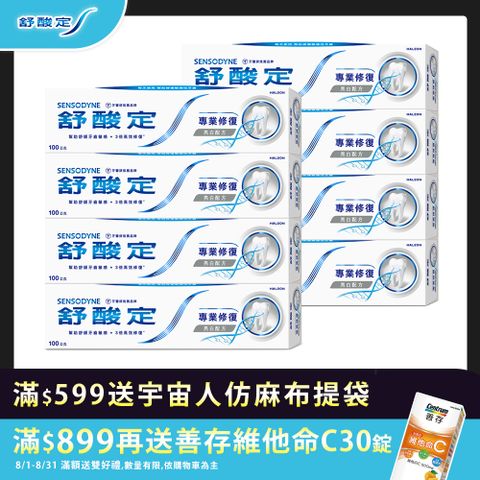 【舒酸定】專業修復抗敏牙膏-亮白配方 100g x8