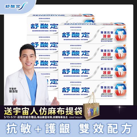 舒酸定 專業抗敏護齦牙膏 100g x8入-亮白配方