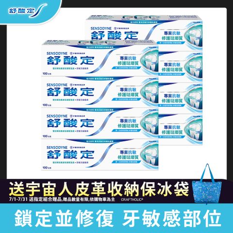 舒酸定 專業抗敏修護琺瑯質100gX8入(原味/亮白配方)