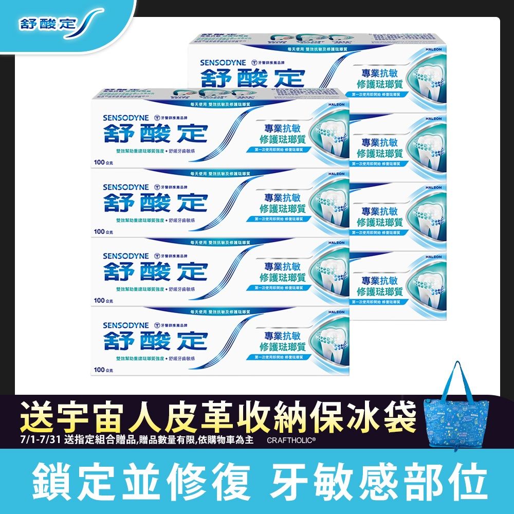 SENSODYNE 舒酸定 專業抗敏修護琺瑯質100g X8入(原味/亮白配方)