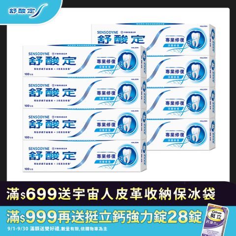 舒酸定 專業修復抗敏牙膏100g x8入