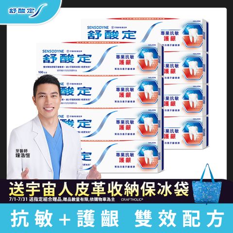 舒酸定 專業抗敏護齦牙膏 100g x8入
