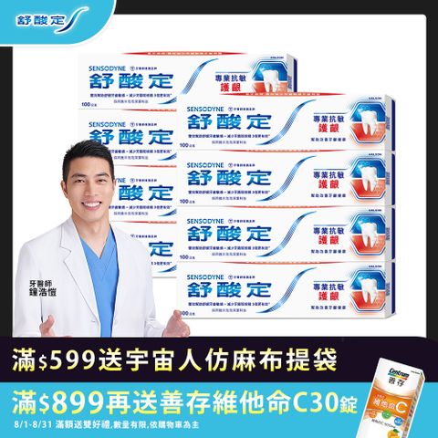 舒酸定 專業抗敏護齦牙膏 100g x8入