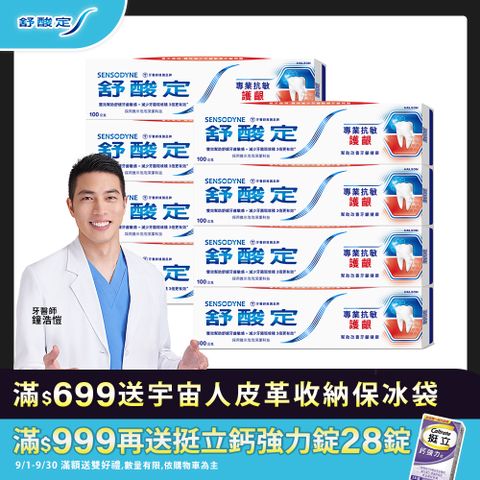 舒酸定 專業抗敏護齦牙膏 100g x8入