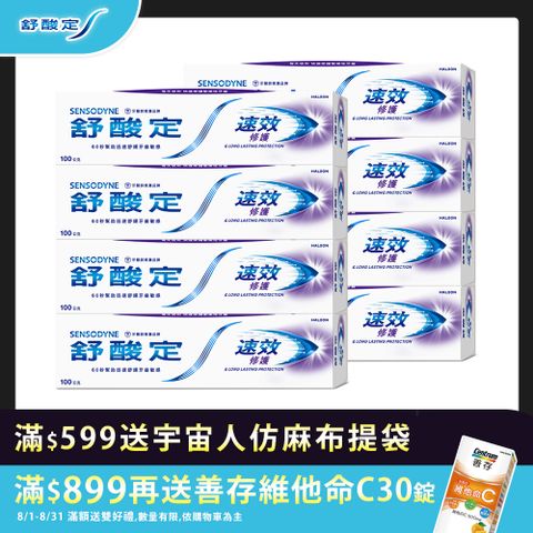 舒酸定 速效修護抗敏牙膏 100g x8入