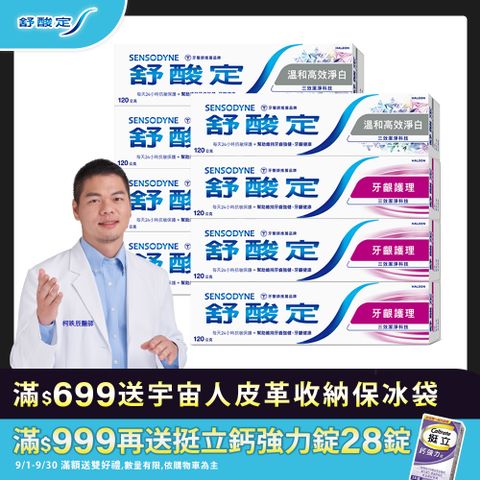 舒酸定長效抗敏超值組 牙齦護理120g*6+溫和淨白高效120g*2
