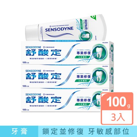 舒酸定專業修復抗敏牙膏-沁涼薄荷 100g x3