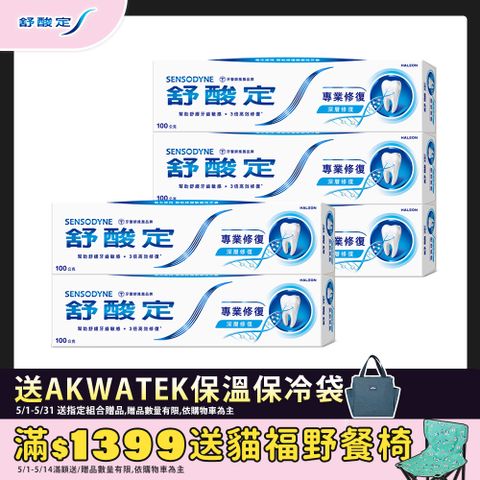 舒酸定 【 專業修復-原味】修護敏感受損部位形成保護層-抗敏牙膏 100g x5入