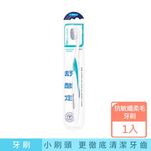 舒酸定 深層潔淨-抗敏纖柔毛牙刷(單入)顏色隨機