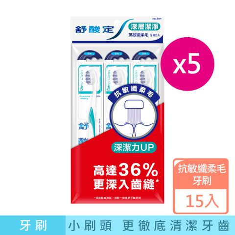 舒酸定 深層潔淨-抗敏纖柔毛牙刷(3入*5) 顏色隨機