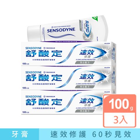 舒酸定 速效修護抗敏牙膏-亮白配方 100g x3