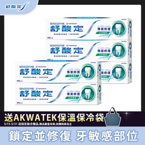 舒酸定 專業修復抗敏牙膏-沁涼薄荷 100g x5(新舊包裝隨機出貨)