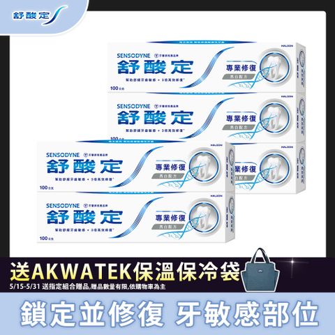 舒酸定 專業修復抗敏牙膏-亮白配方 100g x5 #即期品出清(新舊包裝隨機出貨)