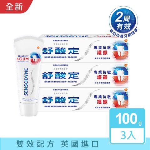 NEW 舒酸定 專業抗敏護齦牙膏 100g x3 經典配方