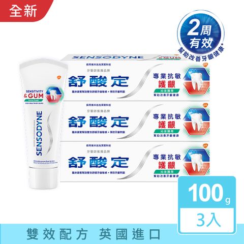 NEW 舒酸定 專業抗敏護齦牙膏 100g x3-沁涼薄荷