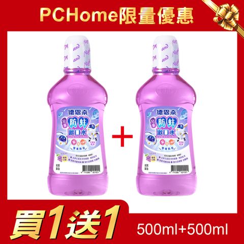 德恩奈 兒童防蛀漱口水500ml