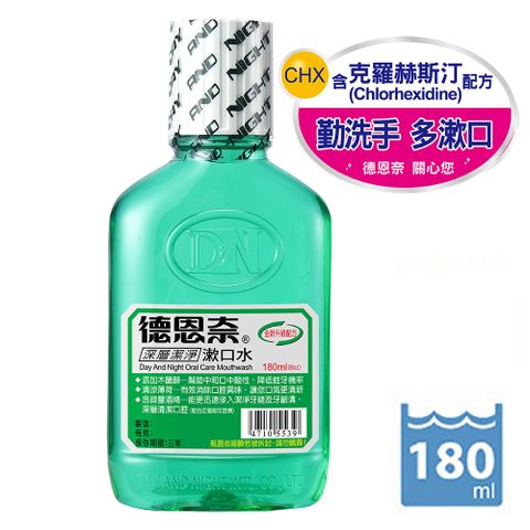 德恩奈深層潔淨漱口水(180ml)