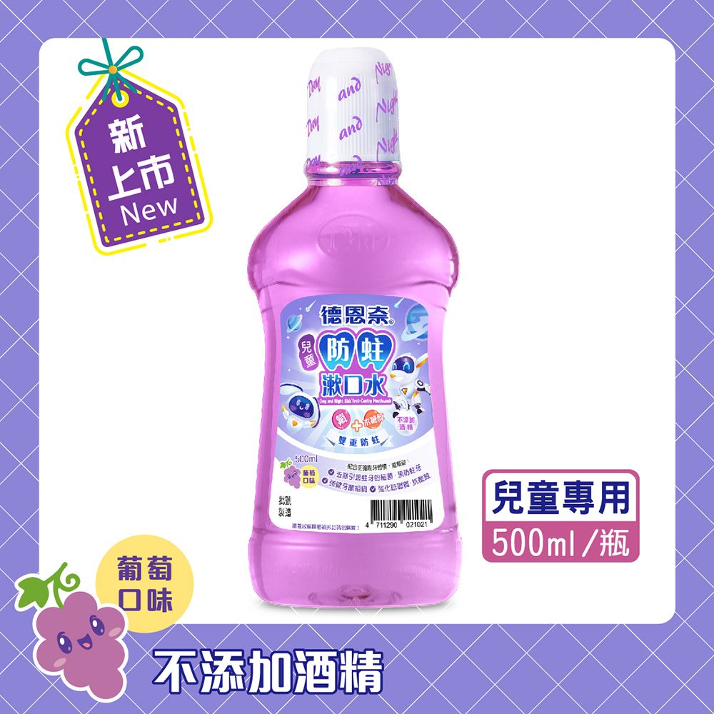 德恩奈 兒童防蛀漱口水500ml