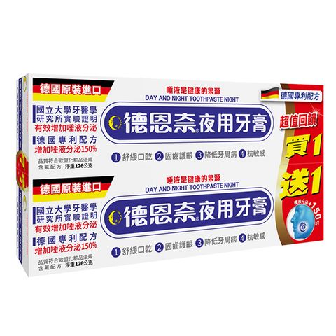 德恩奈 夜用牙膏126g*2入